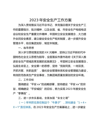 2023年安全生产工作方案