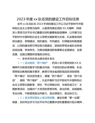 2023年度xx队伍党的建设工作目标任务