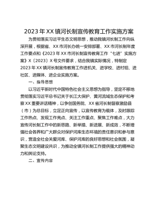 2023年XX镇河长制宣传教育工作实施方案