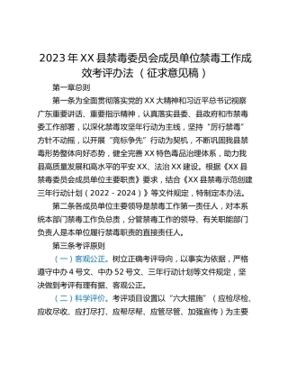 2023年XX县禁毒委员会成员单位禁毒工作成效考评办法 （征求意见稿）
