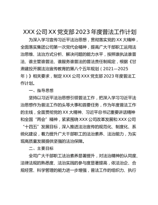 XXX公司XX党支部2023年度普法工作计划
