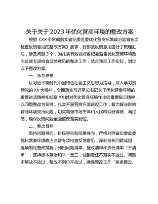 关于关于2023年优化营商环境的整改方案