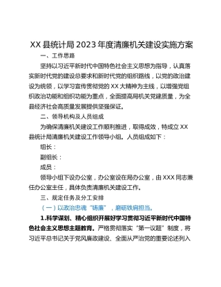 XX县统计局2023年度清廉机关建设实施方案