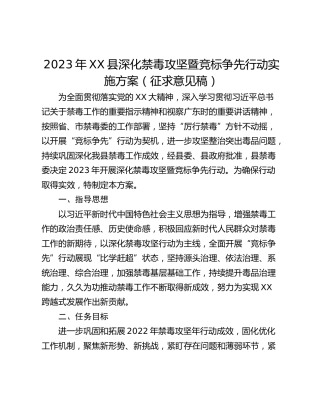 2023年XX县深化禁毒攻坚暨竞标争先行动实施方案（征求意见稿）