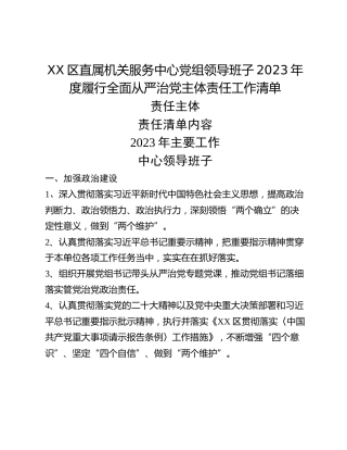 XX区直属机关服务中心党组领导班子2023年度履行全面从严治党主体责任工作清单