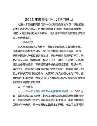 2023年度党委中心组学习意见