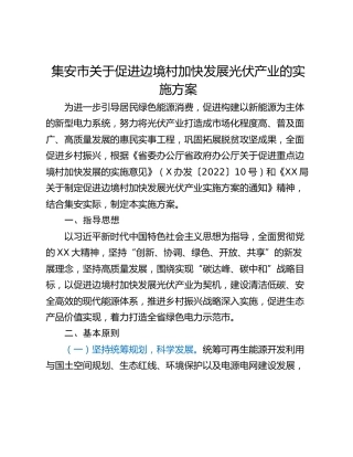 集安市关于促进边境村加快发展光伏产业的实施方案