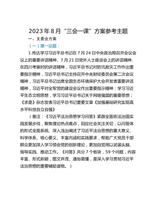 2023年8月“三会一课”方案参考主题