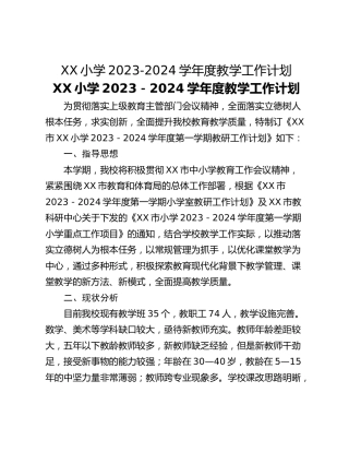 XX小学2023-2024学年度教学工作计划