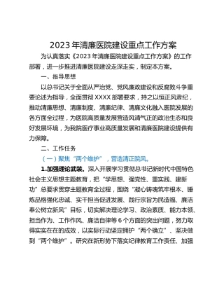 2023年清廉医院建设重点工作方案