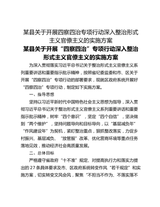 某县关于开展四察四治专项行动深入整治形式主义官僚主义的实施方案