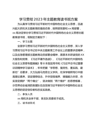 学习贯彻2023年主题教育读书班方案