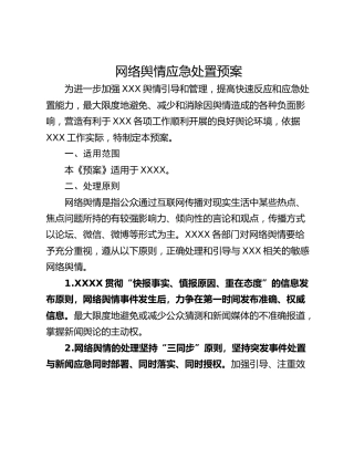 网络舆情应急处置预案