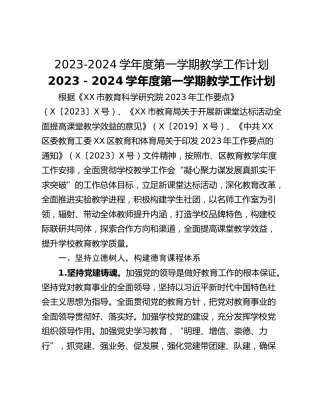 2023-2024学年度第一学期教学工作计划
