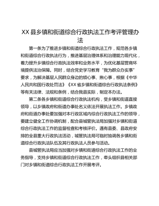 XX县乡镇和街道综合行政执法工作考评管理办法