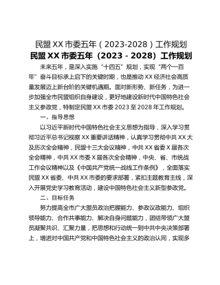 民盟XX市委五年（2023-2028）工作规划
