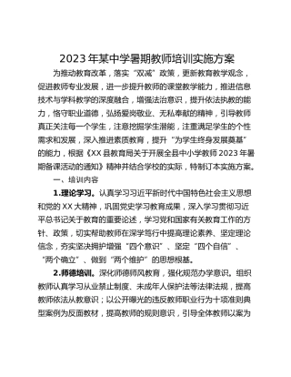 2023年某中学暑期教师培训实施方案
