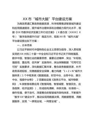 XX市“城市大脑”平台建设方案