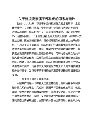 关于建设高素质干部队伍的思考与建议
