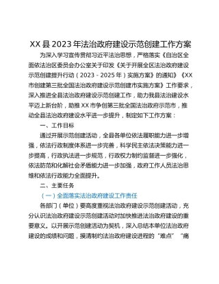 XX县2023年法治政府建设示范创建工作方案