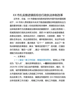 XX市扎实推进镇街综合行政执法体制改革