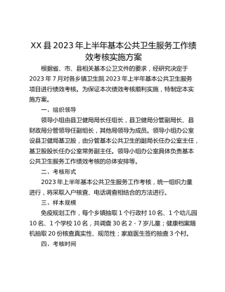 XX县2023年上半年基本公共卫生服务工作绩效考核实施方案