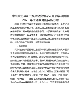 中共政协XX市委员会党组深入开展学习贯彻2023年主题教育的实施方案