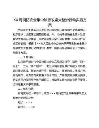 XX局消防安全集中除患攻坚大整治行动实施方案