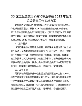 XX区卫生健康局机关和事业单位2023年生活垃圾分类工作实施方案
