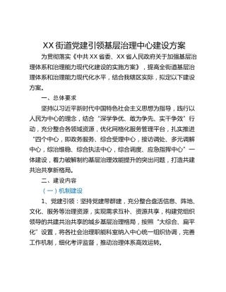 XX街道党建引领基层治理中心建设方案