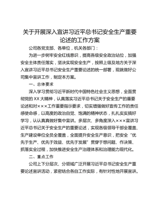 关于开展深入宣讲习近平总书记安全生产重要论述的工作方案
