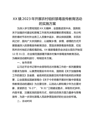 XX镇2023年开展农村组织禁毒宣传教育活动的实施方案
