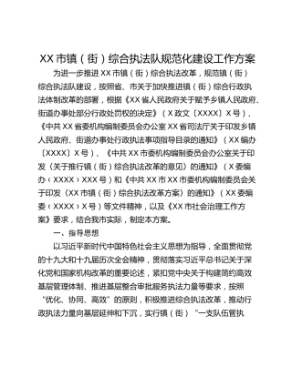 XX市镇（街）综合执法队规范化建设工作方案