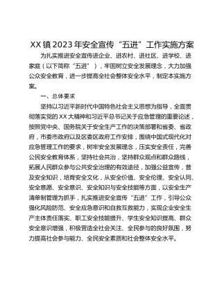 XX镇2023年安全宣传“五进”工作实施方案
