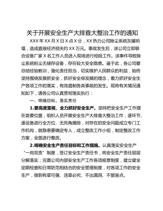 关于开展安全生产大排查大整治工作的通知