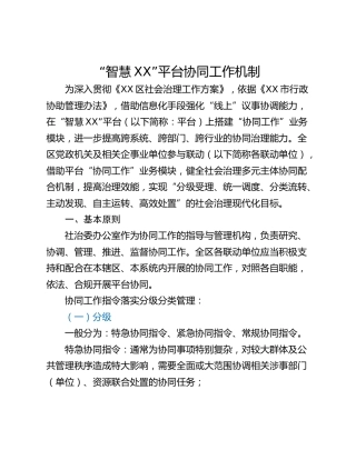 “智慧XX”平台协同工作机制
