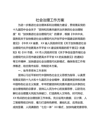 社会治理工作方案