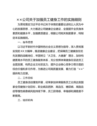 ××公司关于加强员工健身工作的实施细则