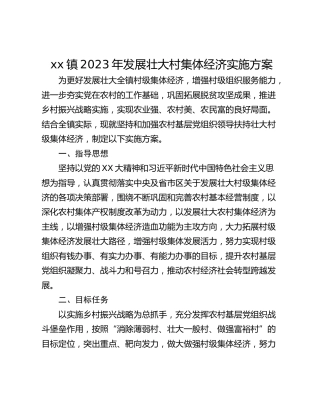 xx镇2023年发展壮大村集体经济实施方案