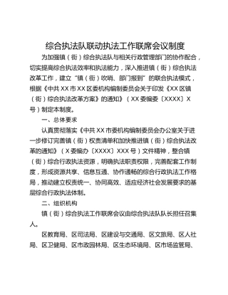 综合执法队联动执法工作联席会议制度
