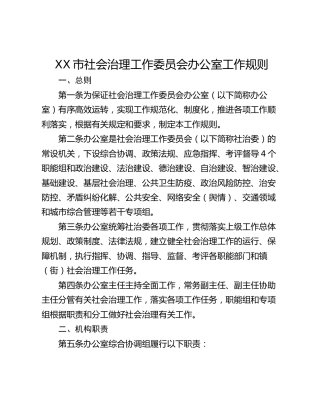 XX市社会治理工作委员会办公室工作规则