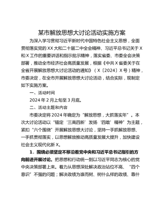 某市解放思想大讨论活动实施方案_1