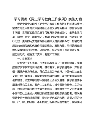 学习贯彻《党史学习教育工作条例》实施方案_1