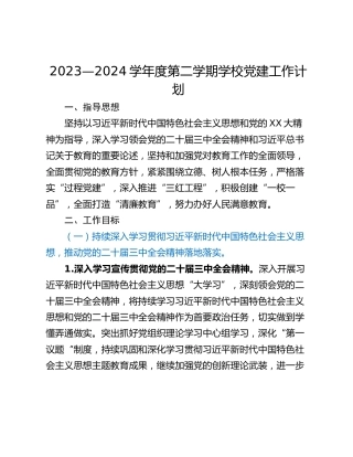 2023—2024学年度第二学期学校党建工作计划