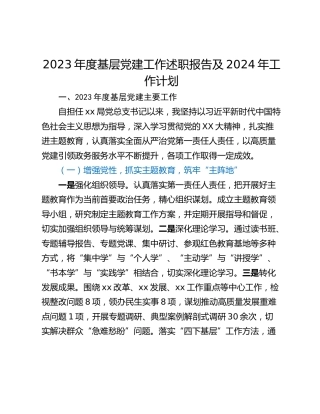 2023年度基层党建工作述职报告及2024年工作计划