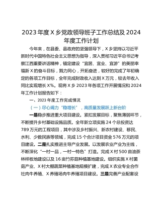2023年度X乡党政领导班子工作总结及2024年度工作计划
