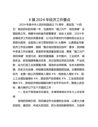 X镇2024年经济工作要点
