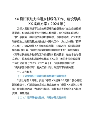 XX县妇联助力推进乡村绿化工作、建设绿美XX实施方案（2024年）