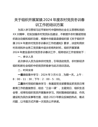 关于组织开展某镇2024年度农村党员冬训春训工作的培训方案