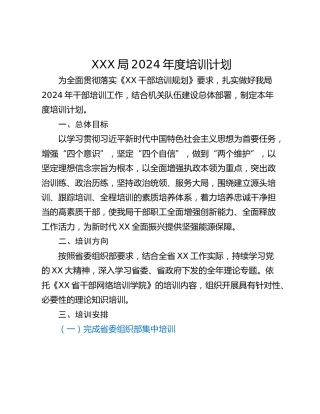 XXX局2024年度培训计划